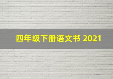 四年级下册语文书 2021